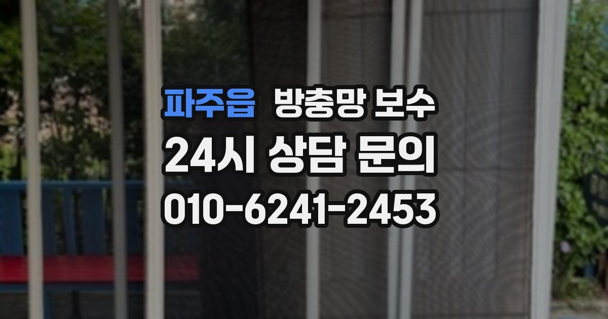 파주읍 방충망 보수