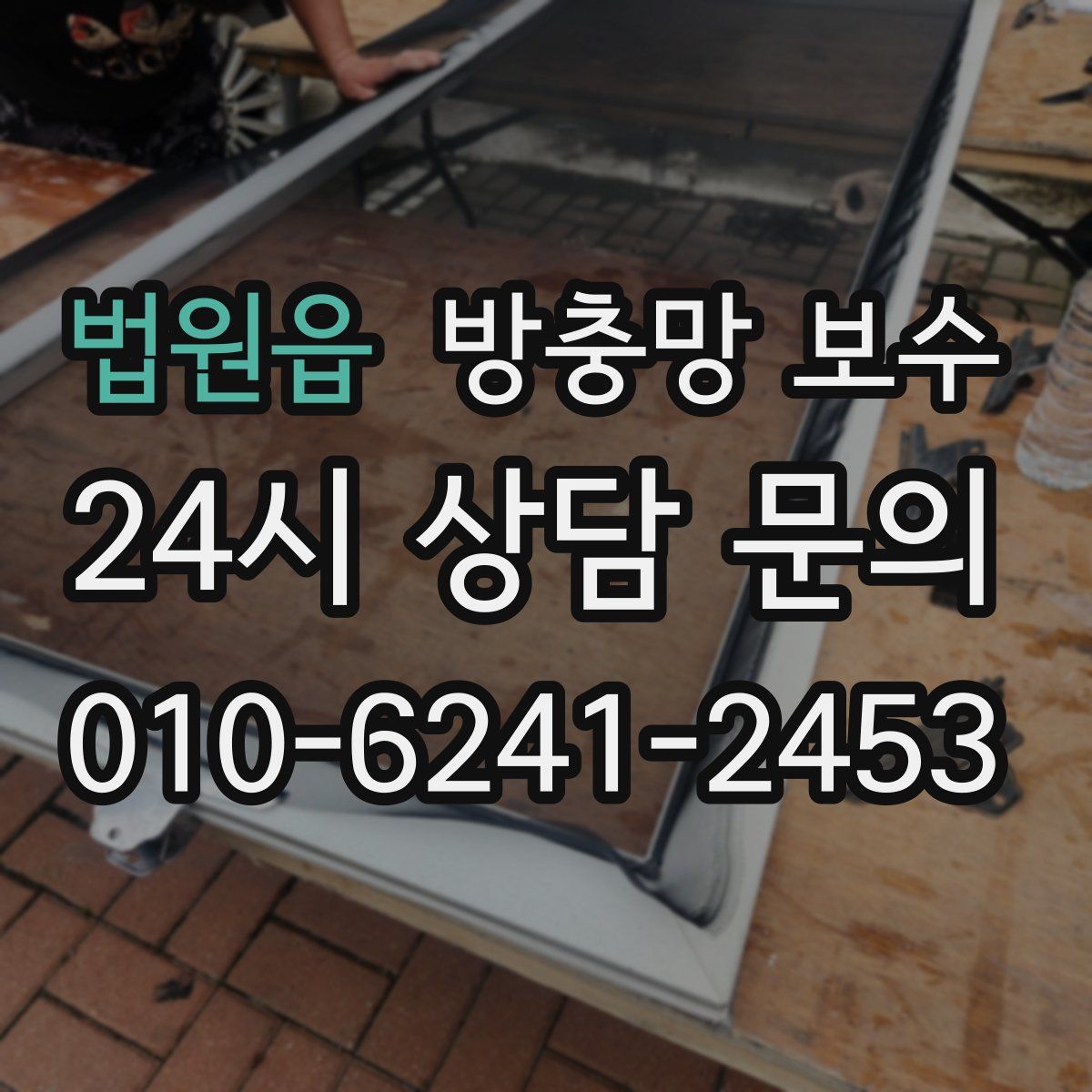 법원읍 방충망 보수