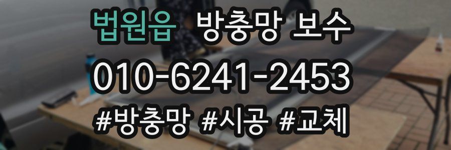 법원읍 방충망 보수
