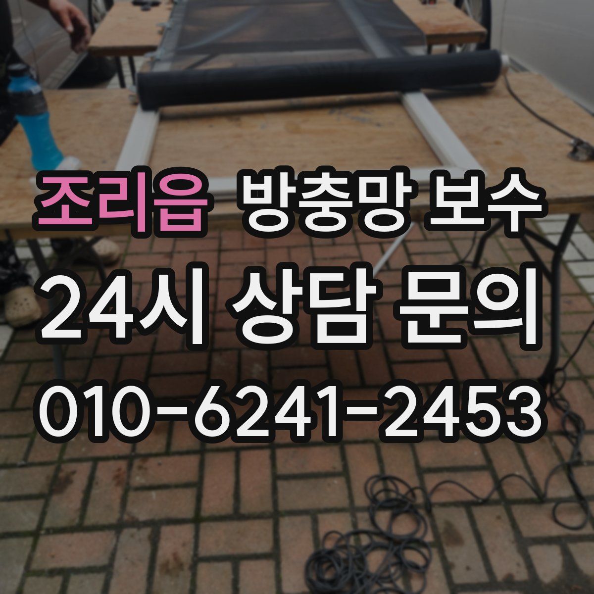 조리읍 방충망 보수