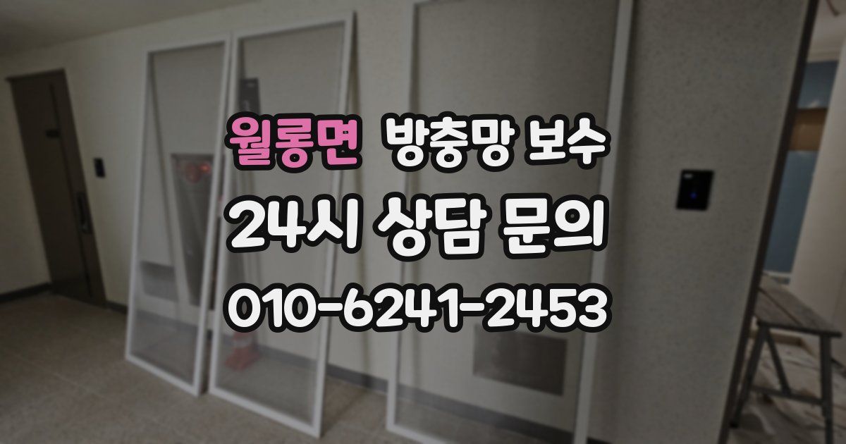 월롱면 방충망 보수