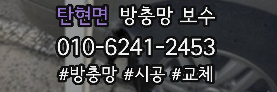 탄현면 방충망 보수
