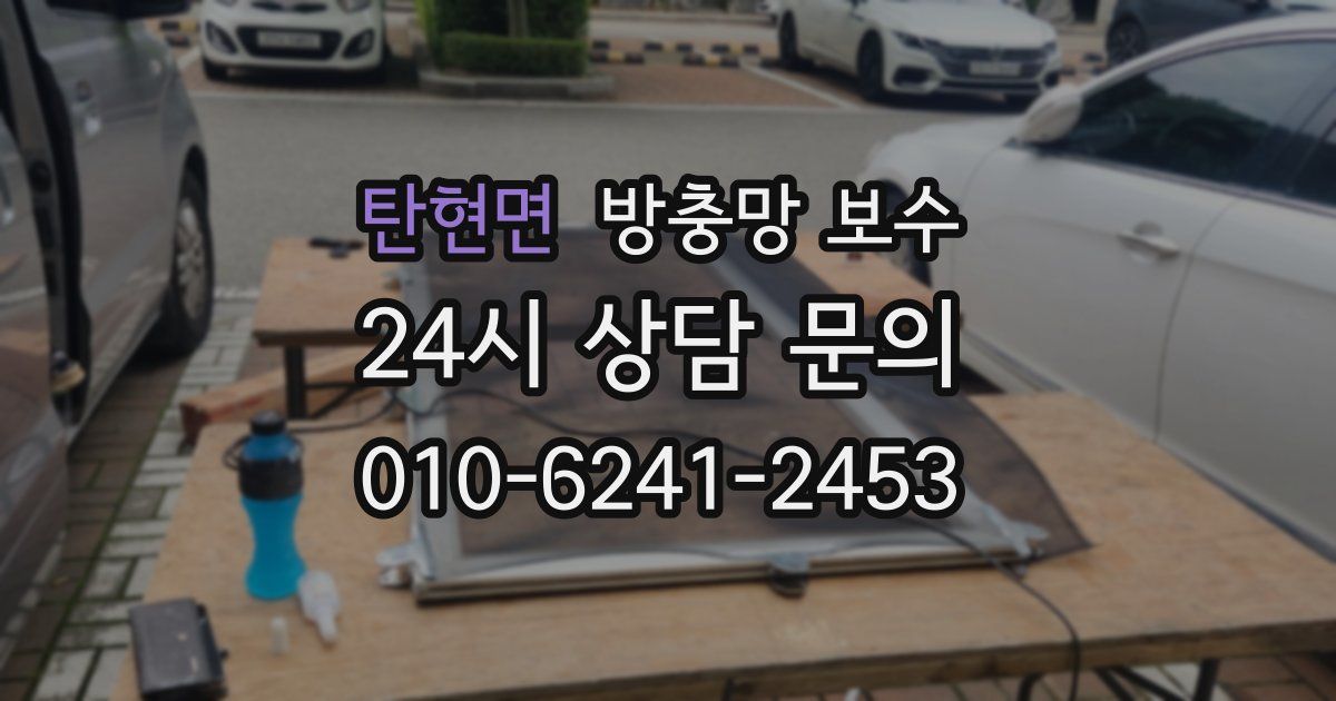 탄현면 방충망 보수