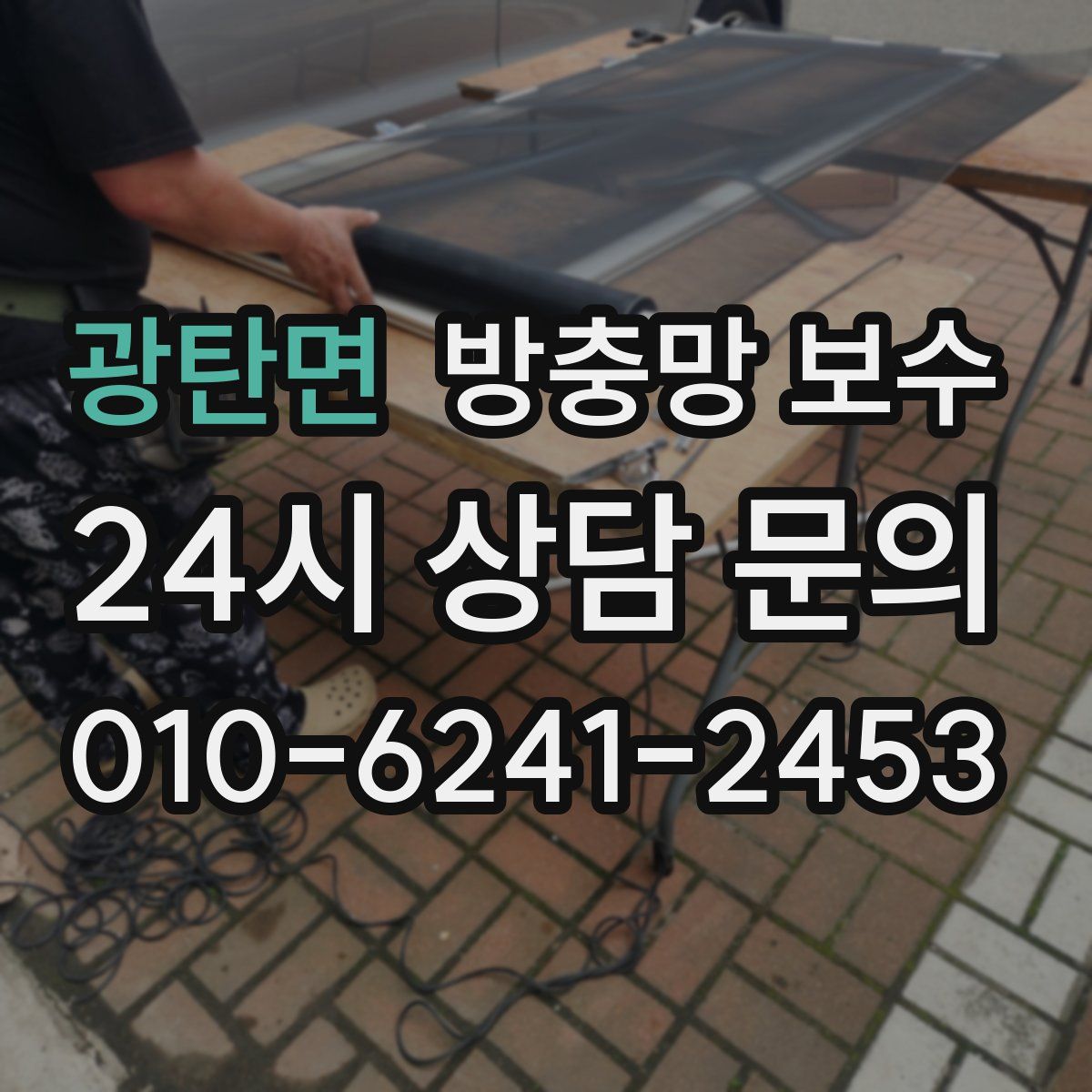 광탄면 방충망 보수
