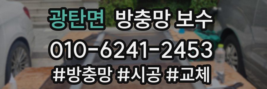 광탄면 방충망 보수