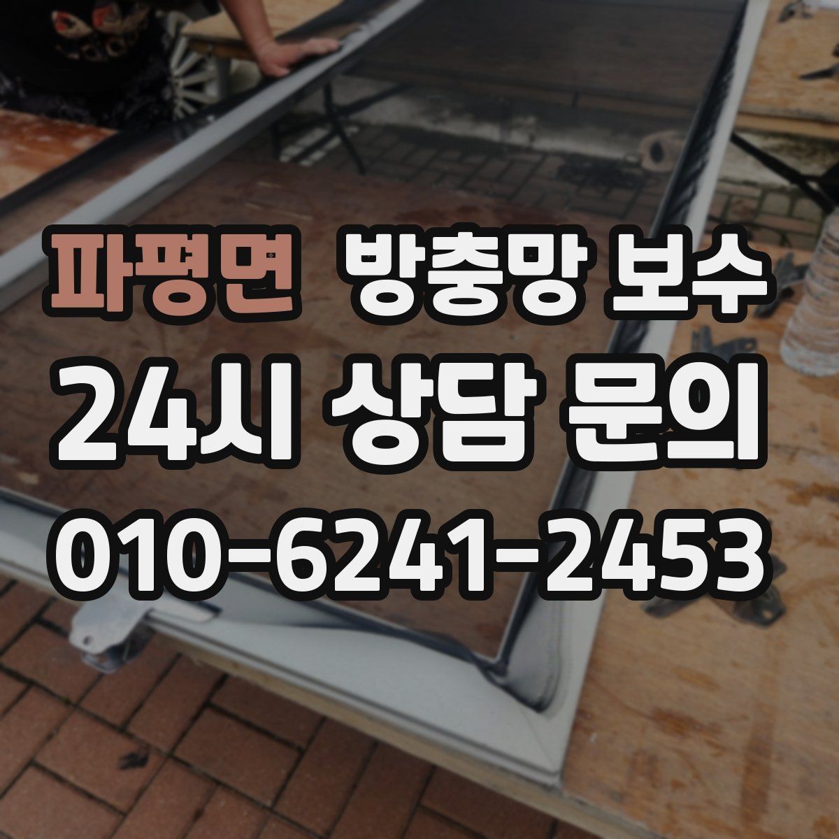 파평면 방충망 보수 망이 늘어났을 때 처리 방법