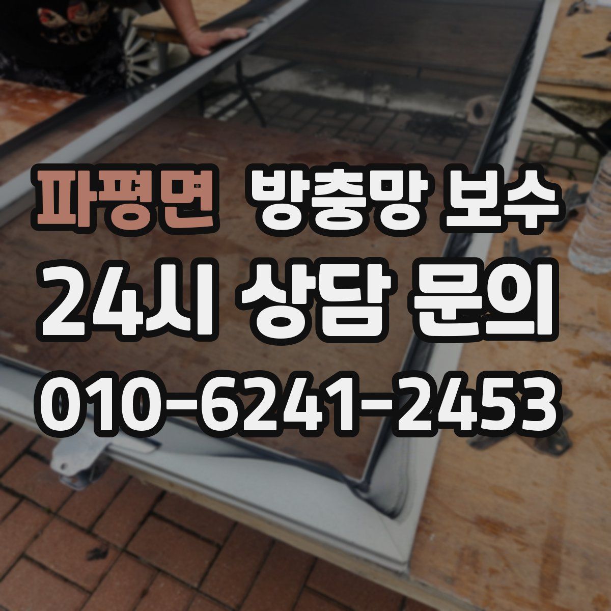 파평면 방충망 보수
