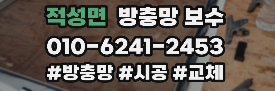 적성면 방충망 보수