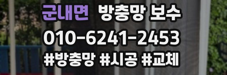 군내면 방충망 보수