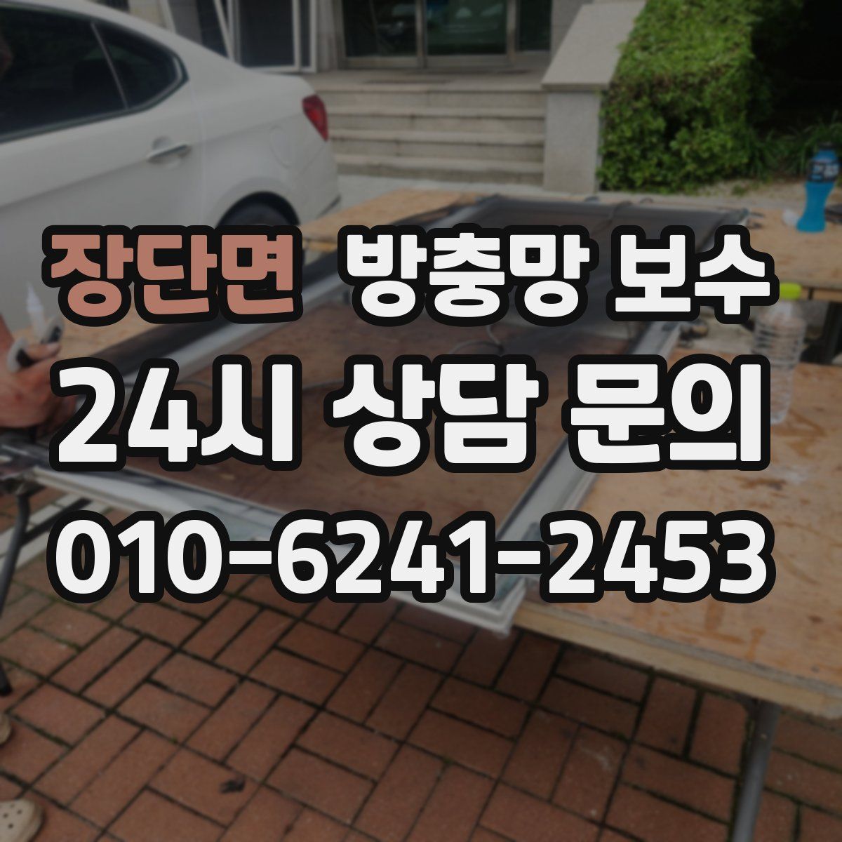 장단면 방충망 보수