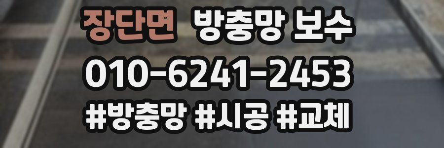 장단면 방충망 보수