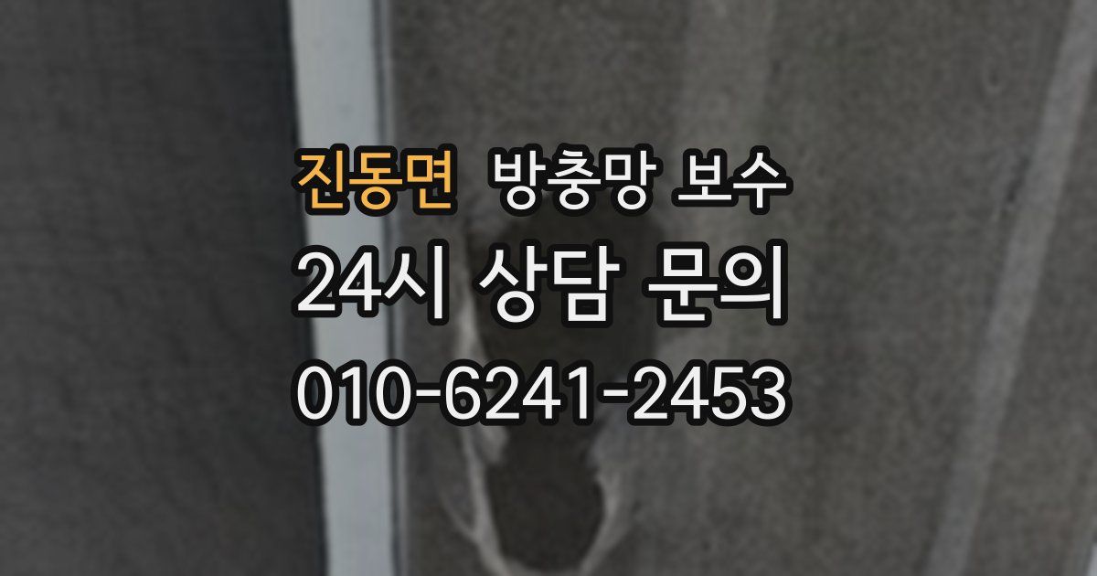 진동면 방충망 보수