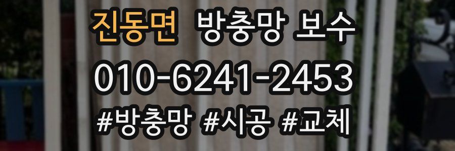 진동면 방충망 보수