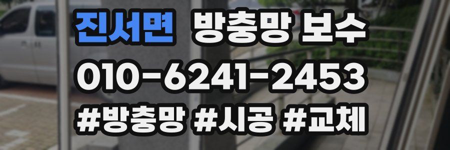 진서면 방충망 보수