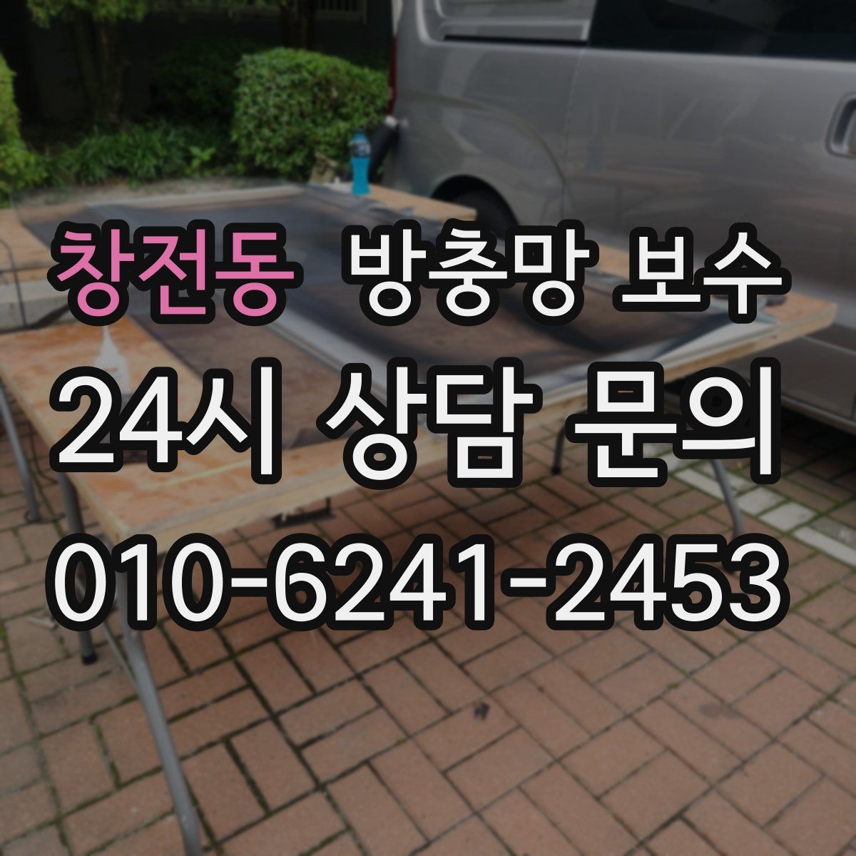창전동 방충망 보수