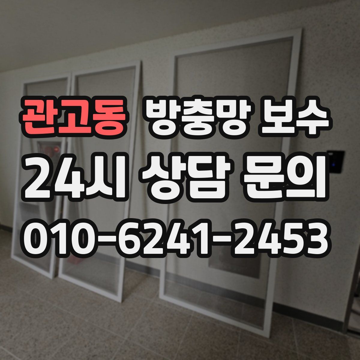 관고동 방충망 보수