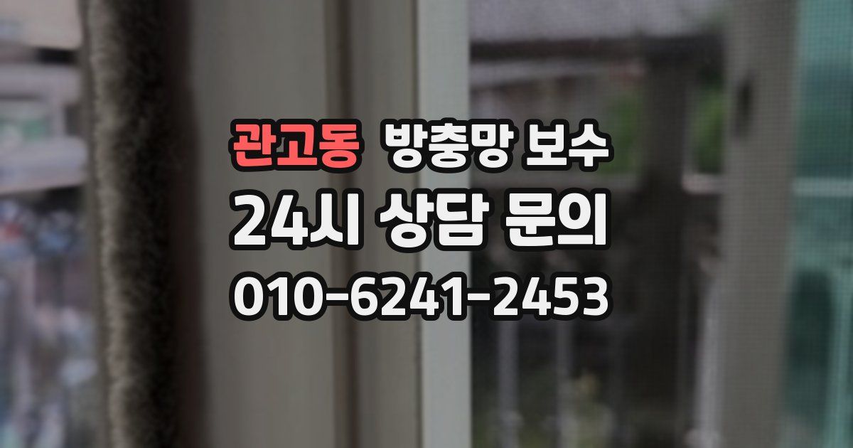 관고동 방충망 보수