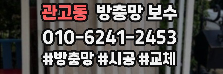 관고동 방충망 보수