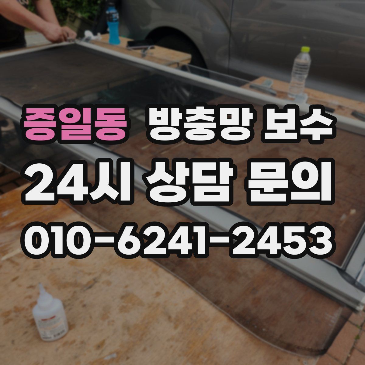증일동 방충망 보수