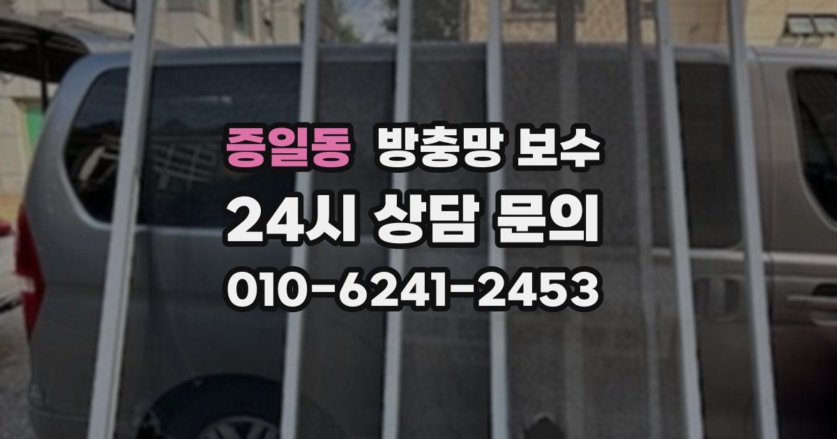 증일동 방충망 보수