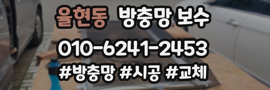 율현동 방충망 보수