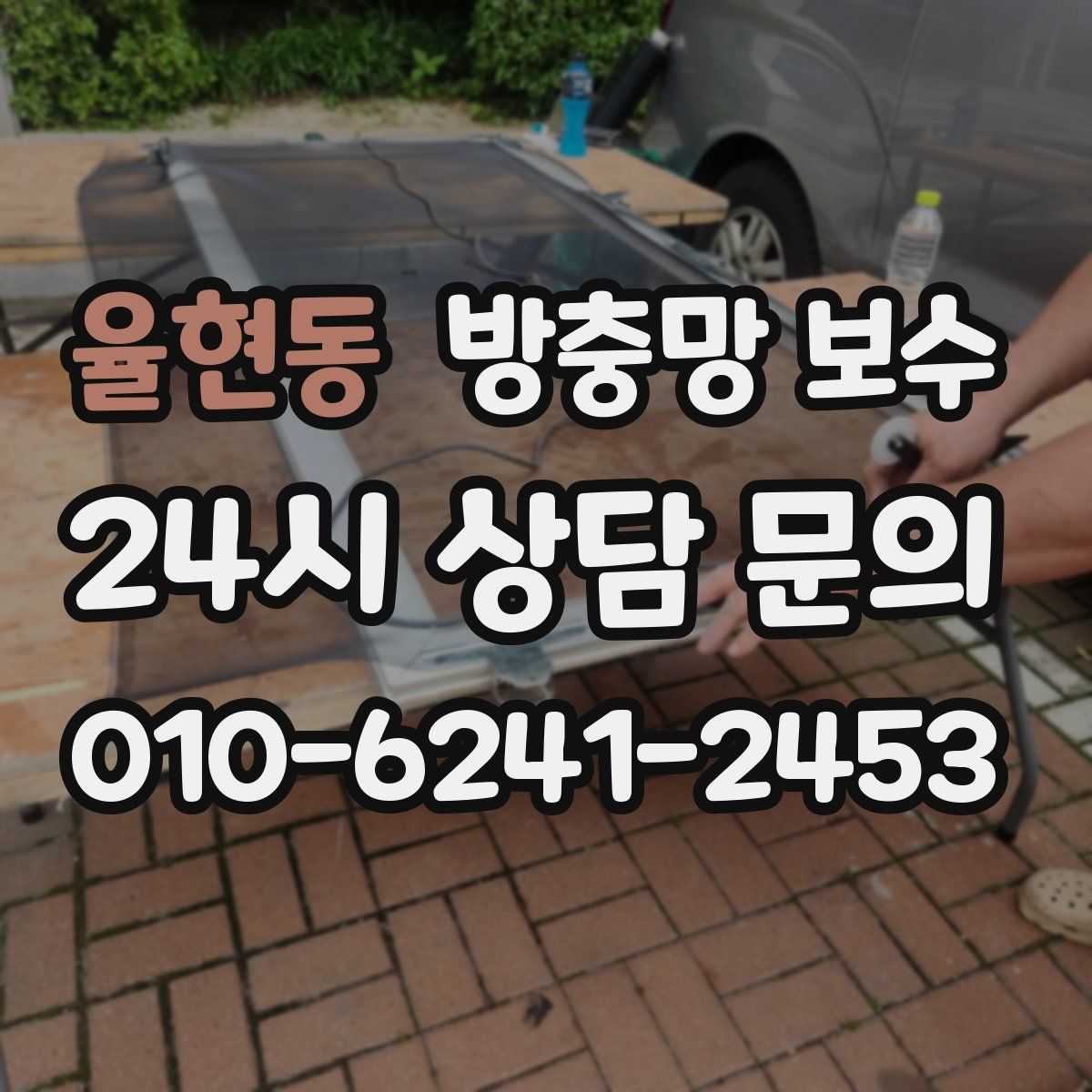 율현동 방충망 보수