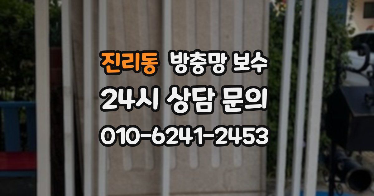 진리동 방충망 보수
