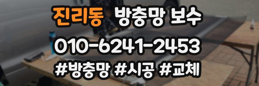 진리동 방충망 보수