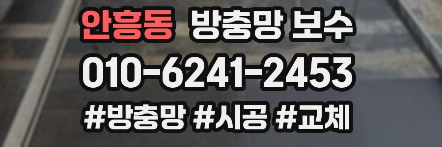 안흥동 방충망 보수