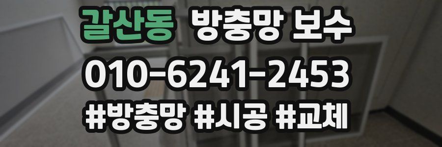갈산동 방충망 보수