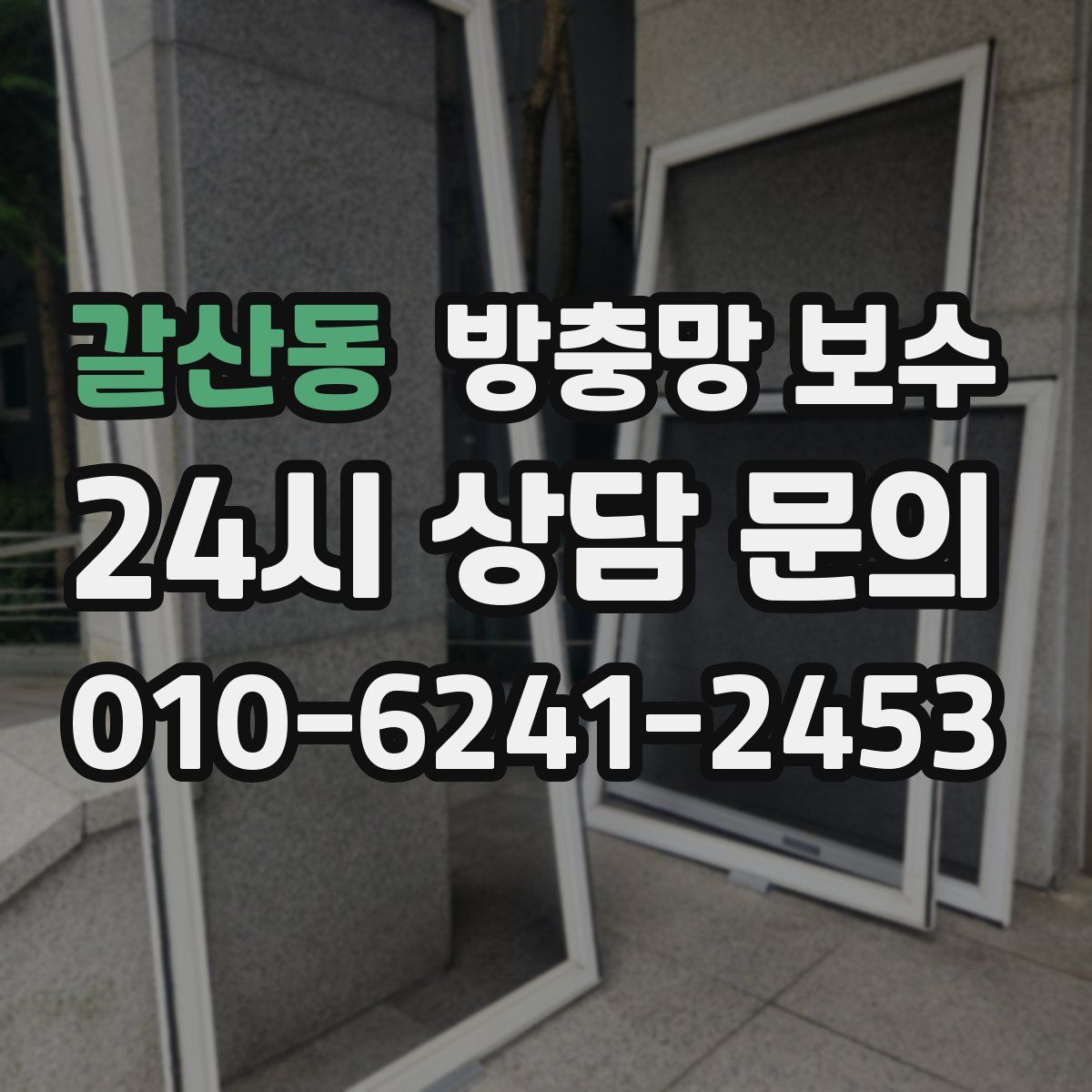 갈산동 방충망 보수