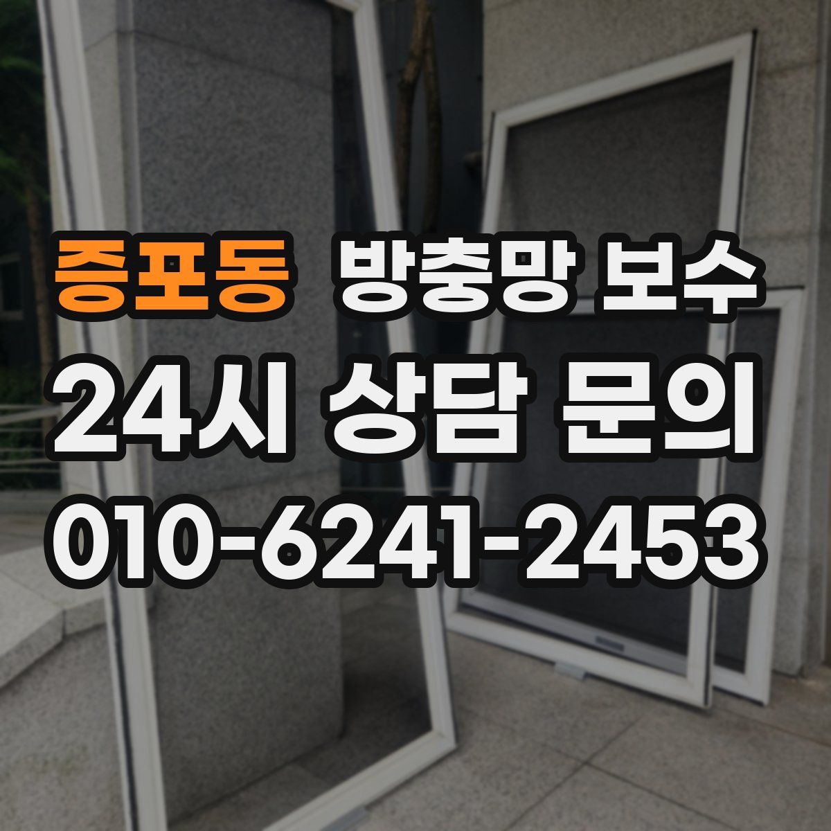 증포동 방충망 보수