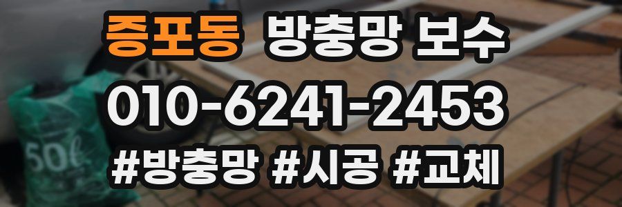 증포동 방충망 보수