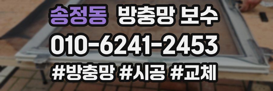 송정동 방충망 보수