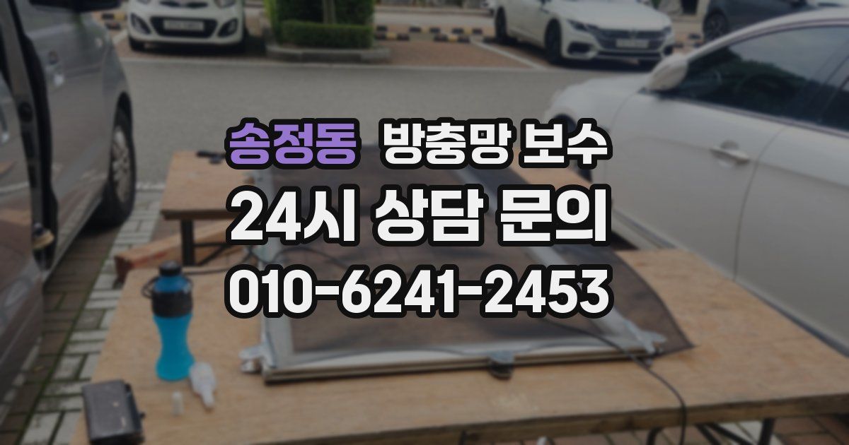 송정동 방충망 보수