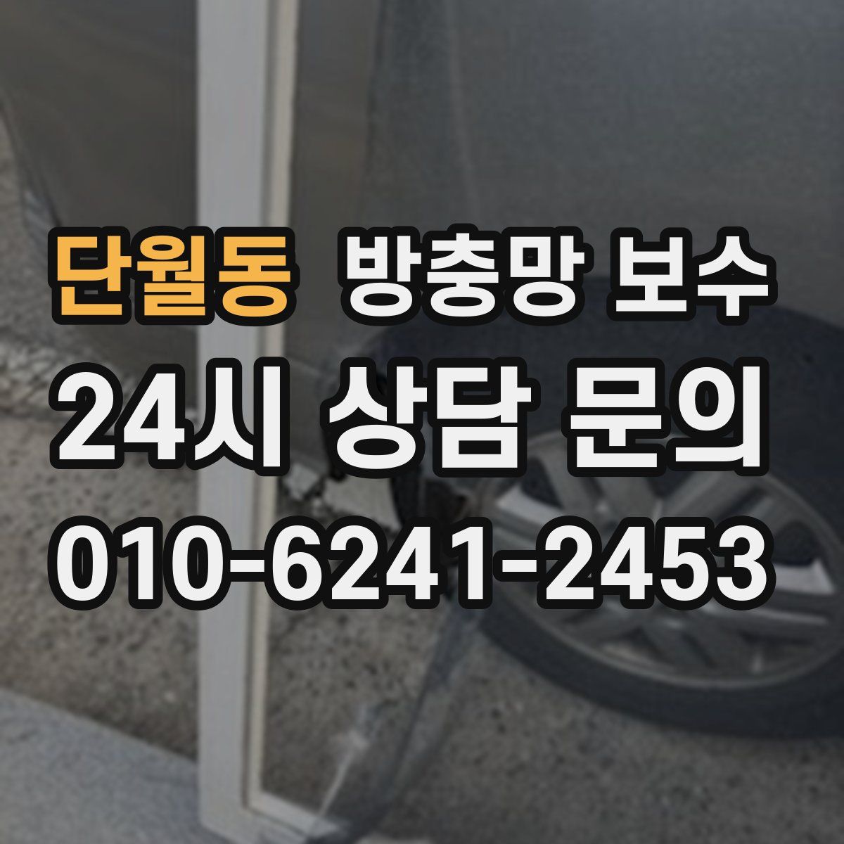 단월동 방충망 보수