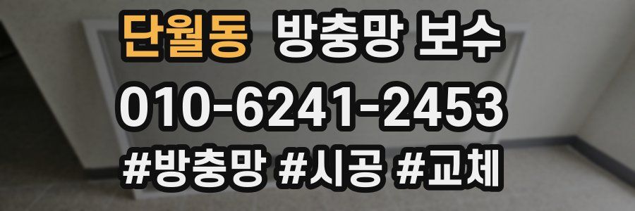 단월동 방충망 보수