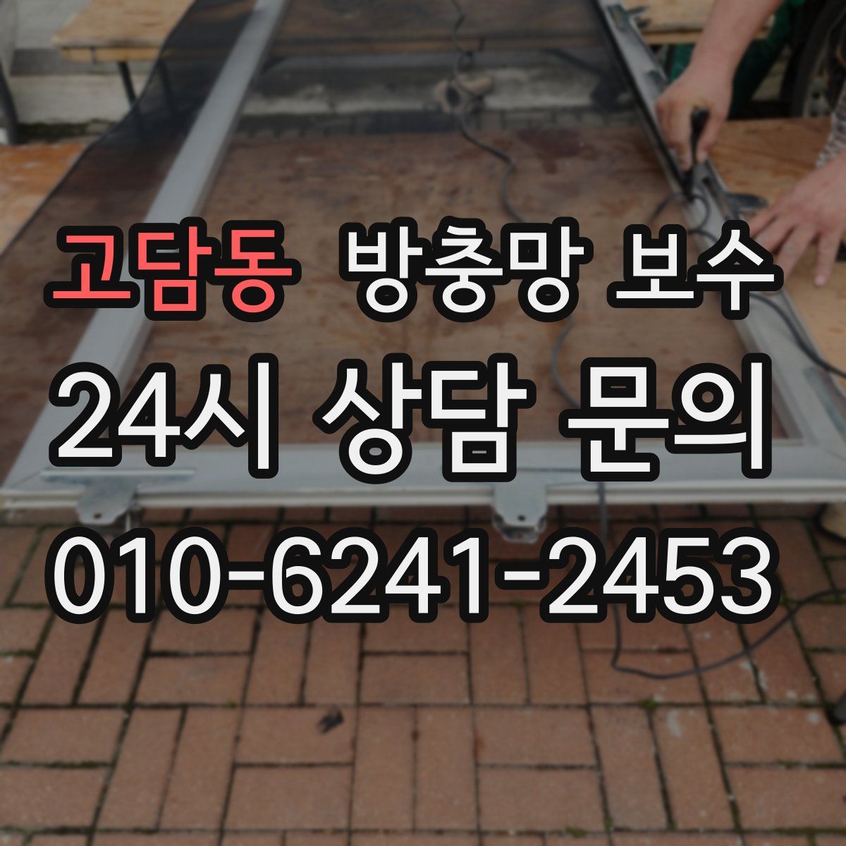 고담동 방충망 보수