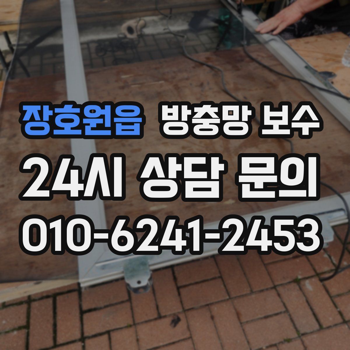 장호원읍 방충망 보수