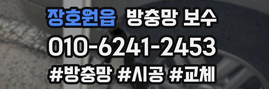 장호원읍 방충망 보수