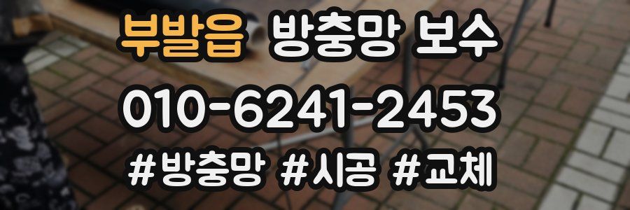 부발읍 방충망 보수