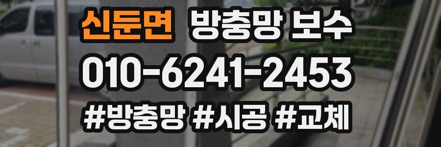 신둔면 방충망 보수