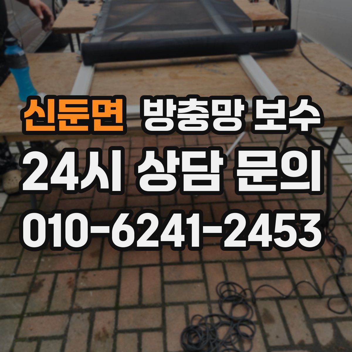 신둔면 방충망 보수