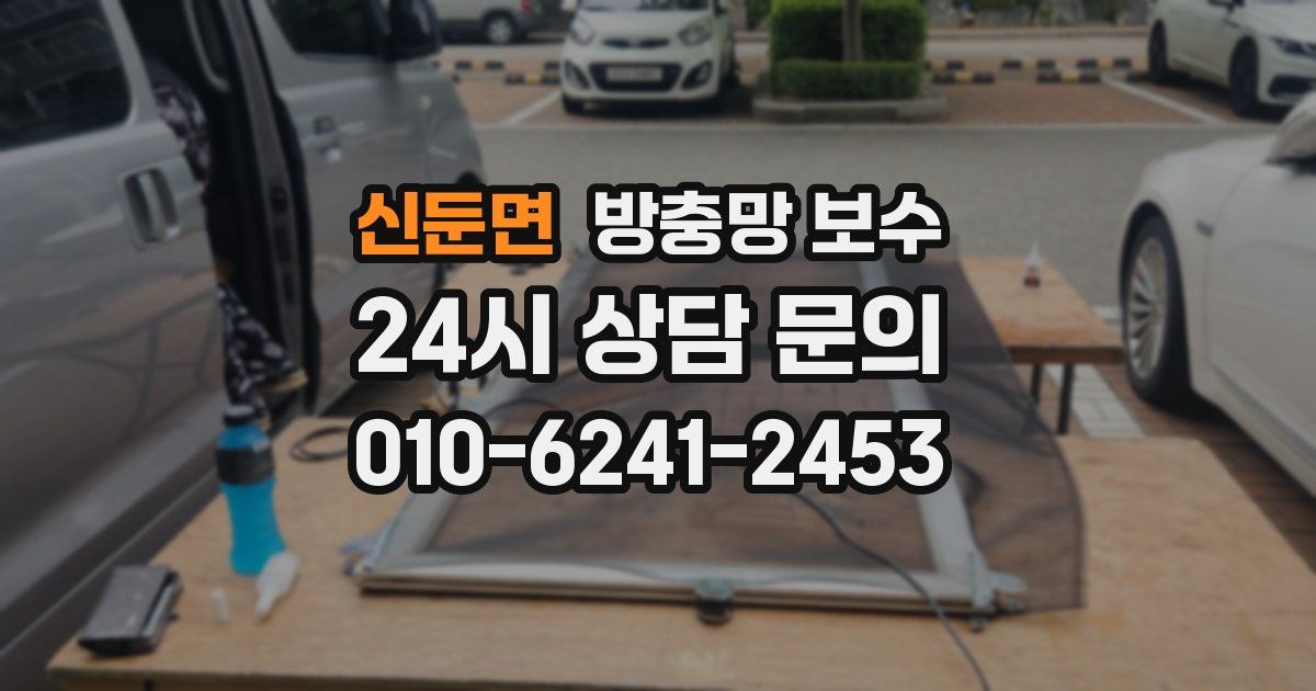 신둔면 방충망 보수