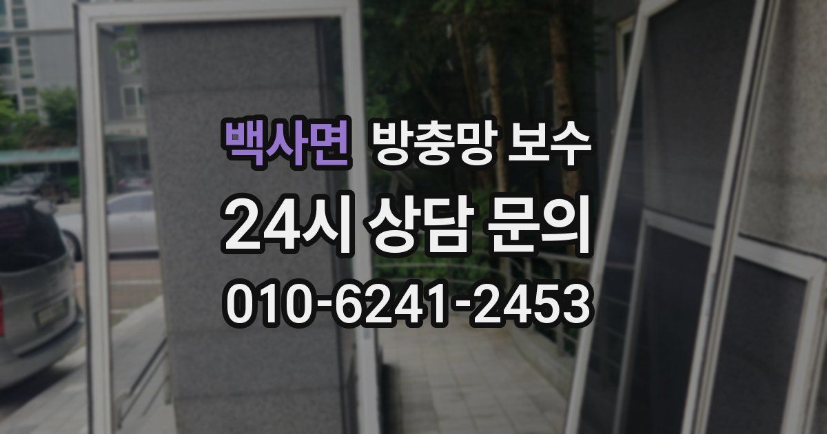 백사면 방충망 보수