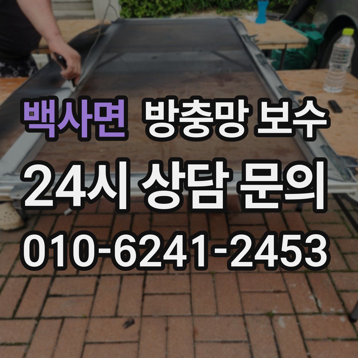 백사면 방충망 보수