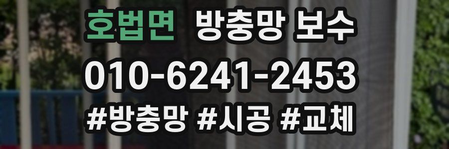 호법면 방충망 보수