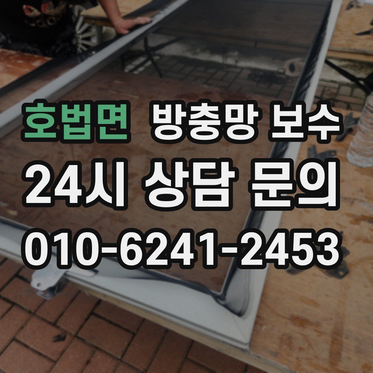 호법면 방충망 보수