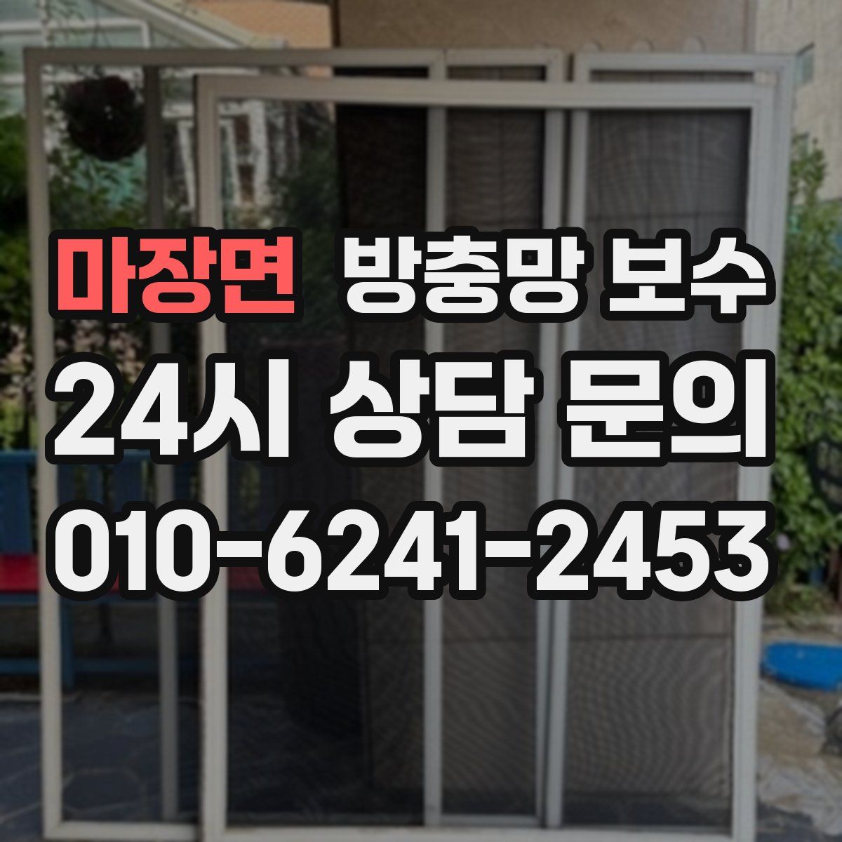 마장면 방충망 보수
