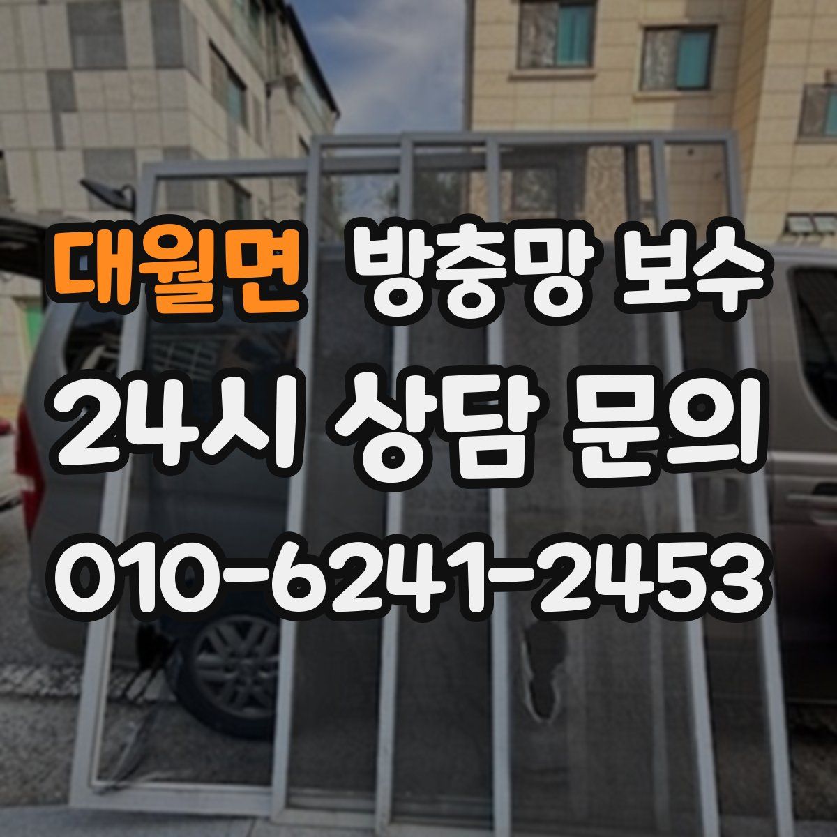 대월면 방충망 보수